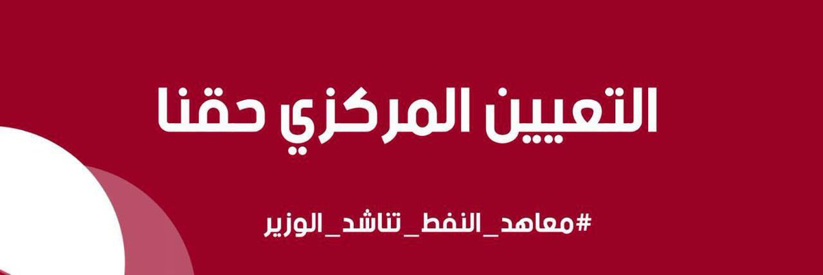 KathemSujin's tweet photo. #معاهد_النفط_تناشد_الوزير https://t.co/zTTwXQIRTs