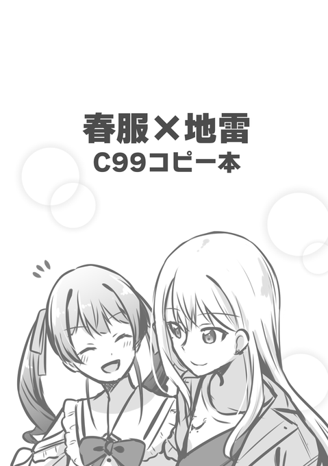 コピー本できた!春服×地雷のkemt本!のサンプルです!
2日目南2ぷ-11aの『COCOA+』で無料配布します
1月どっかのタイミングでpixivにもUPするので、冬コミ来られない人も安心仕様(☝˘‿ゝ˘)
よろしくお願いします! 