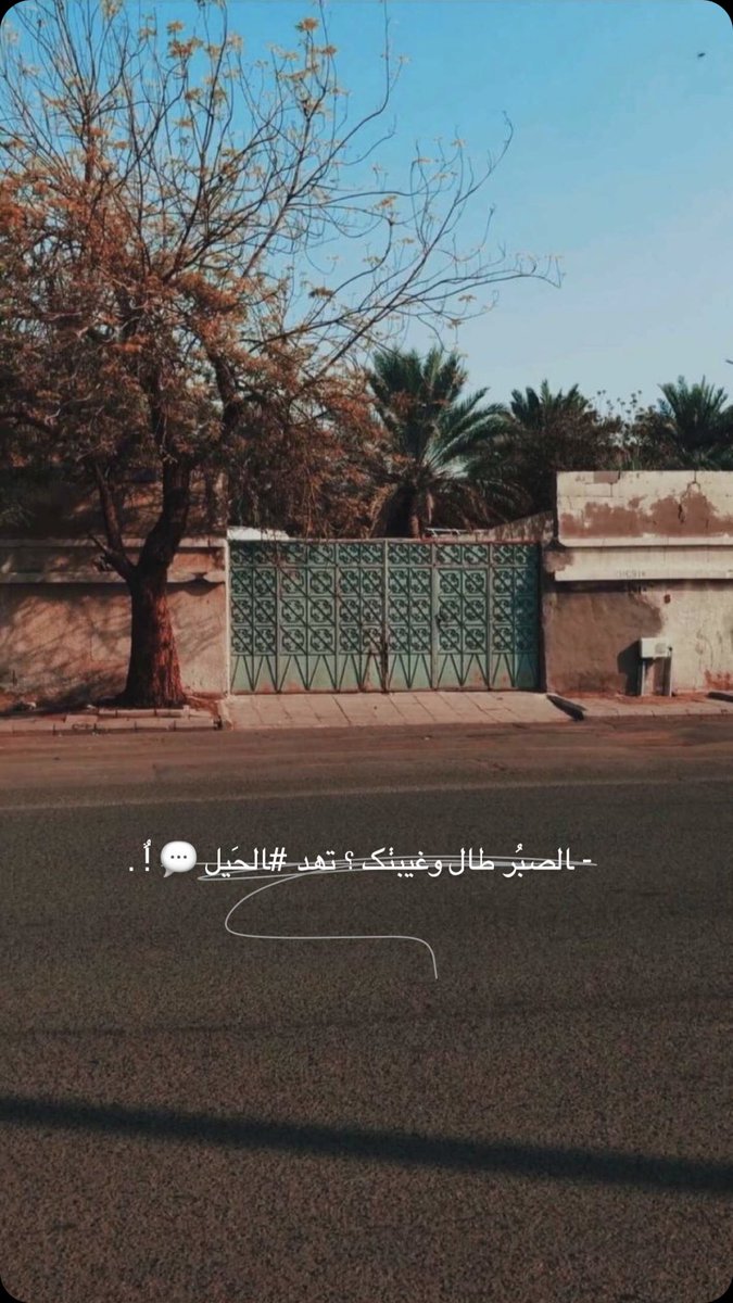 الصبُبر طال و غيبتكـ ؟ تهد الحيل "