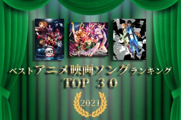 3ページ目 アニメ映画ソング神曲ランキング21 Top 30 アニメイトタイムズ