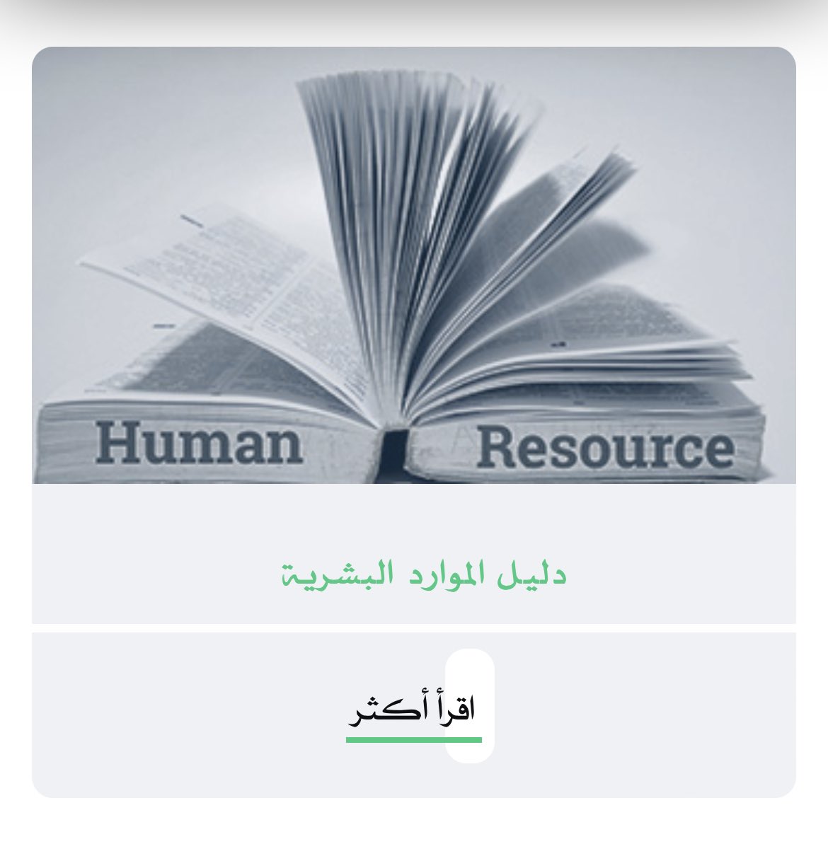 ENGAALZAHRANI's tweet photo. منصة عالم #الموارد_البشرية.. 

تساهم في تثقيف قادة المستقبل في مجال إدارة الموارد البشرية وتزويدهم بالمعرفة والأدوات اللازمة لأداء عملهم..

لزيارة المنصة
https://t.co/On7fyTSwFz https://t.co/CLbpURp4xa
