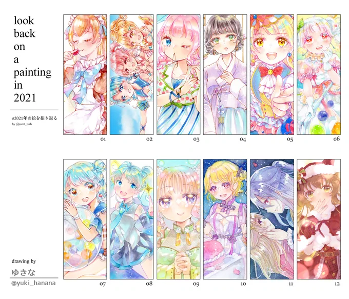 #2021年の絵を振り返る
今年はちゃんと毎月描けてました🌈
たくさん見てくださりありがとうございました〜! 