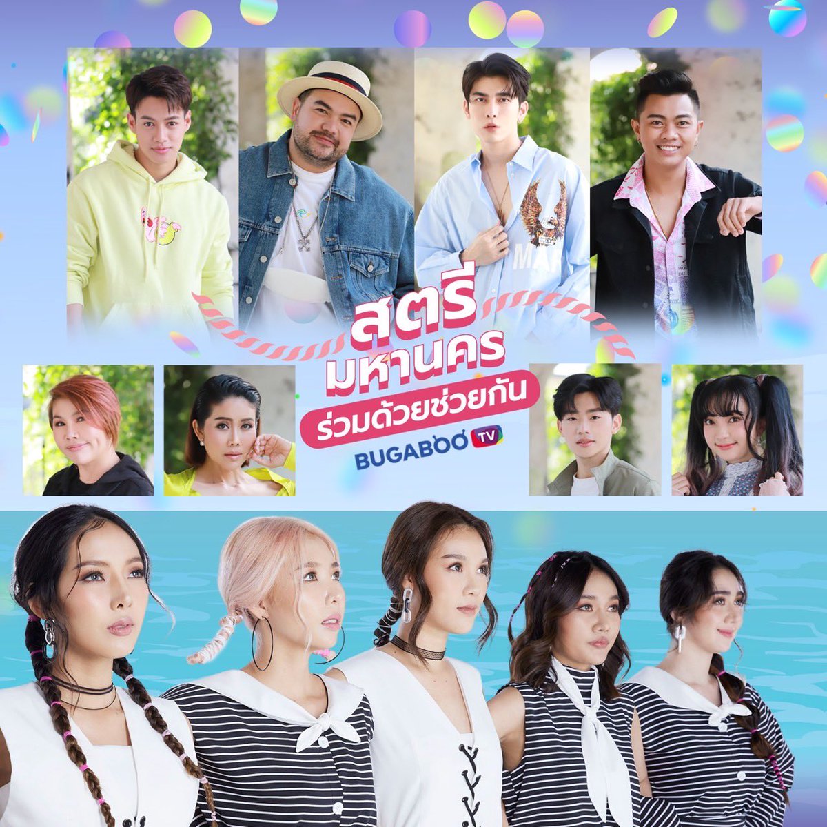 พบกับกลุ่มศิลปินที่มาร่วมสร้างสีสันบนเวที Celebrity Charity Concert ในรายการสตรีมหานคร ร่วมด้วยช่วยกัน Season 3 <a href="/bugabootv/">BUGABOO.TV</a> #สตรีมหานคร #สตรีมหานครร่วมด้วยช่วยกัน #celebritycharityconcert #WOMANBANGKOK