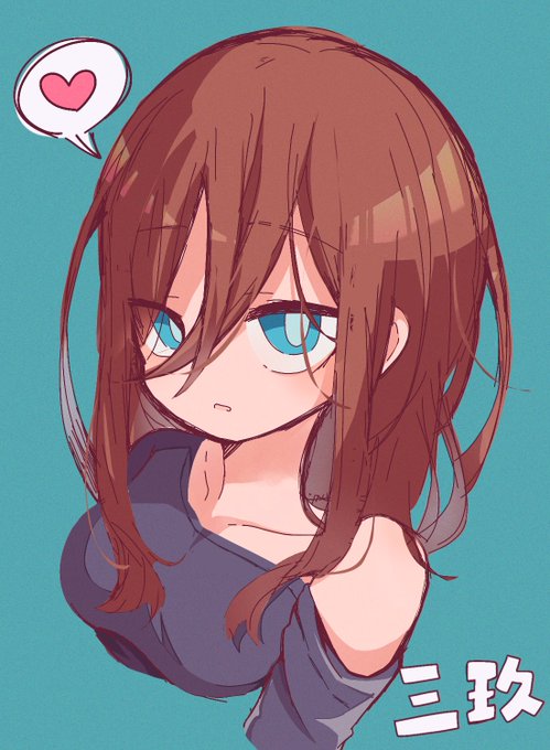 あわてるるさんがTwitterに投稿した中野三玖(五等分の花嫁)のイラスト。