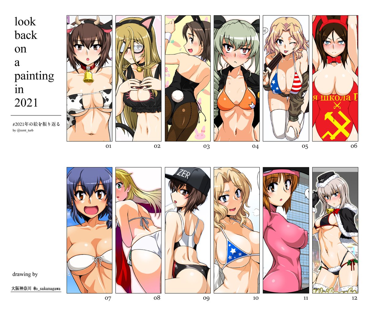 #2021年の絵を振り返る
言う程ちちしり描いてないだろ!と思い集めてみたら言う程ちちしり描いてましたガハハ。
2021年お付き合いいただきありがとうございました、2022年もよろしくお願い致します 