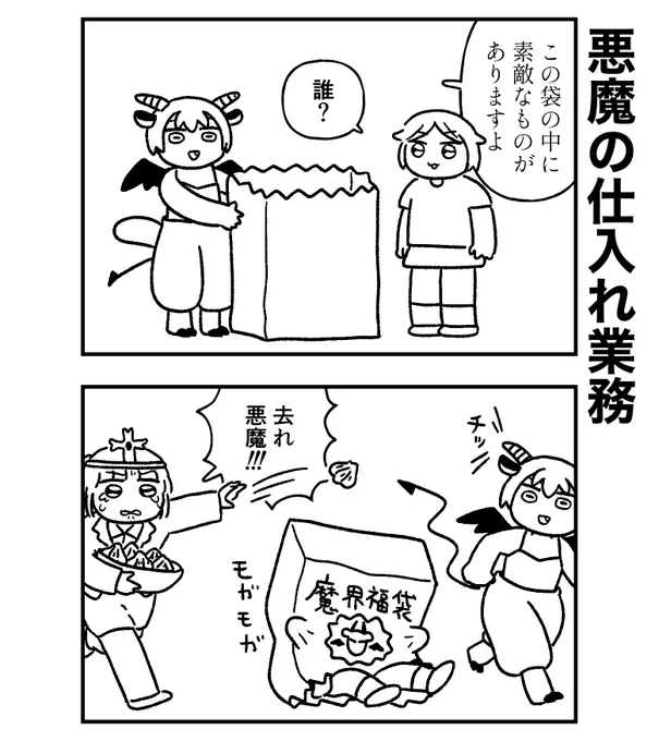 カワイイ福袋を作りたい悪魔は… 