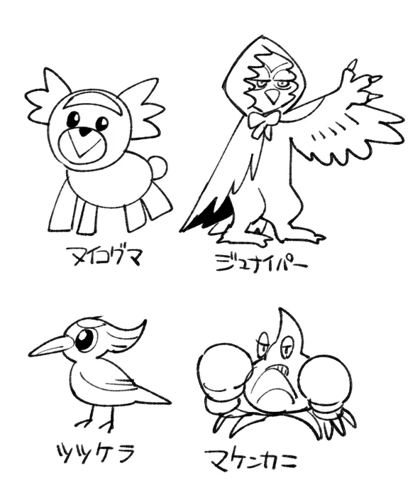 破亜土コアさんは
ヌイコグマ、
ジュナイパー、
ツツケラ、
マケンカニ 
を見ないで描けるかな?
#shindanmaker #アローラのポケモン描けるかな
https://t.co/L1dUlmqvnq 
アッ…ウッ……アッ…… 