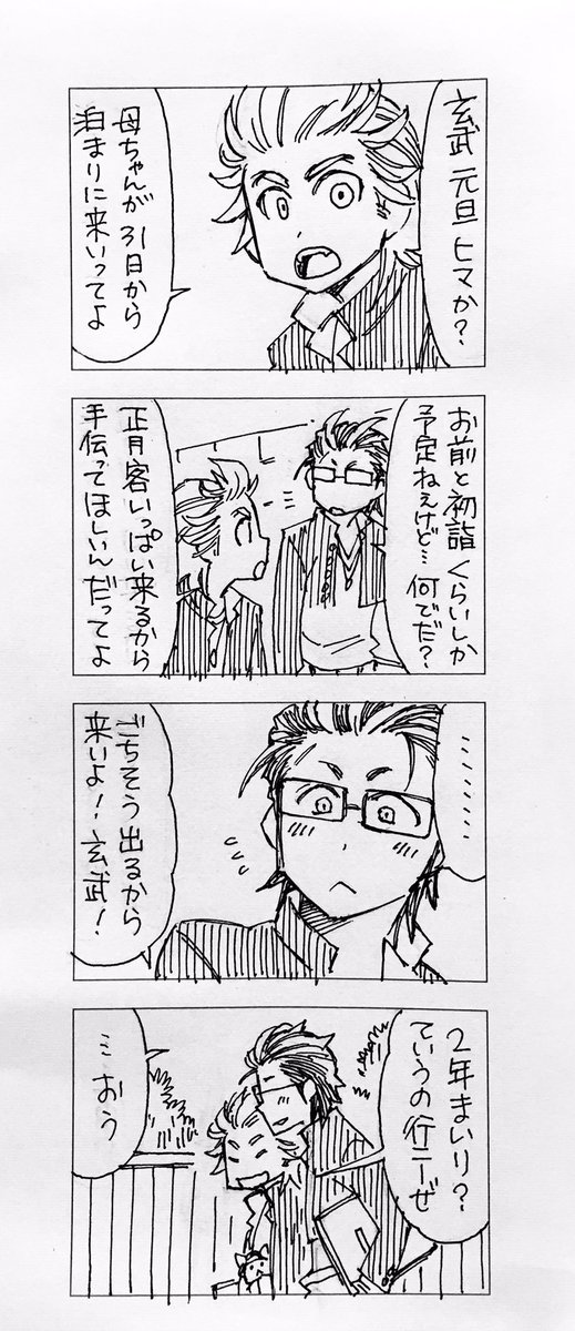 ひとりの年越しなんてさせねえんだって 