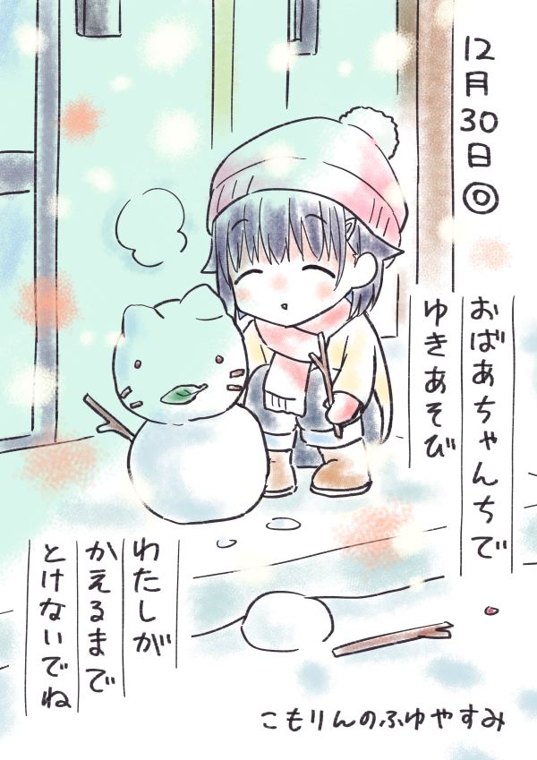 こもりんのふゆやすみ 12がつ30にち 