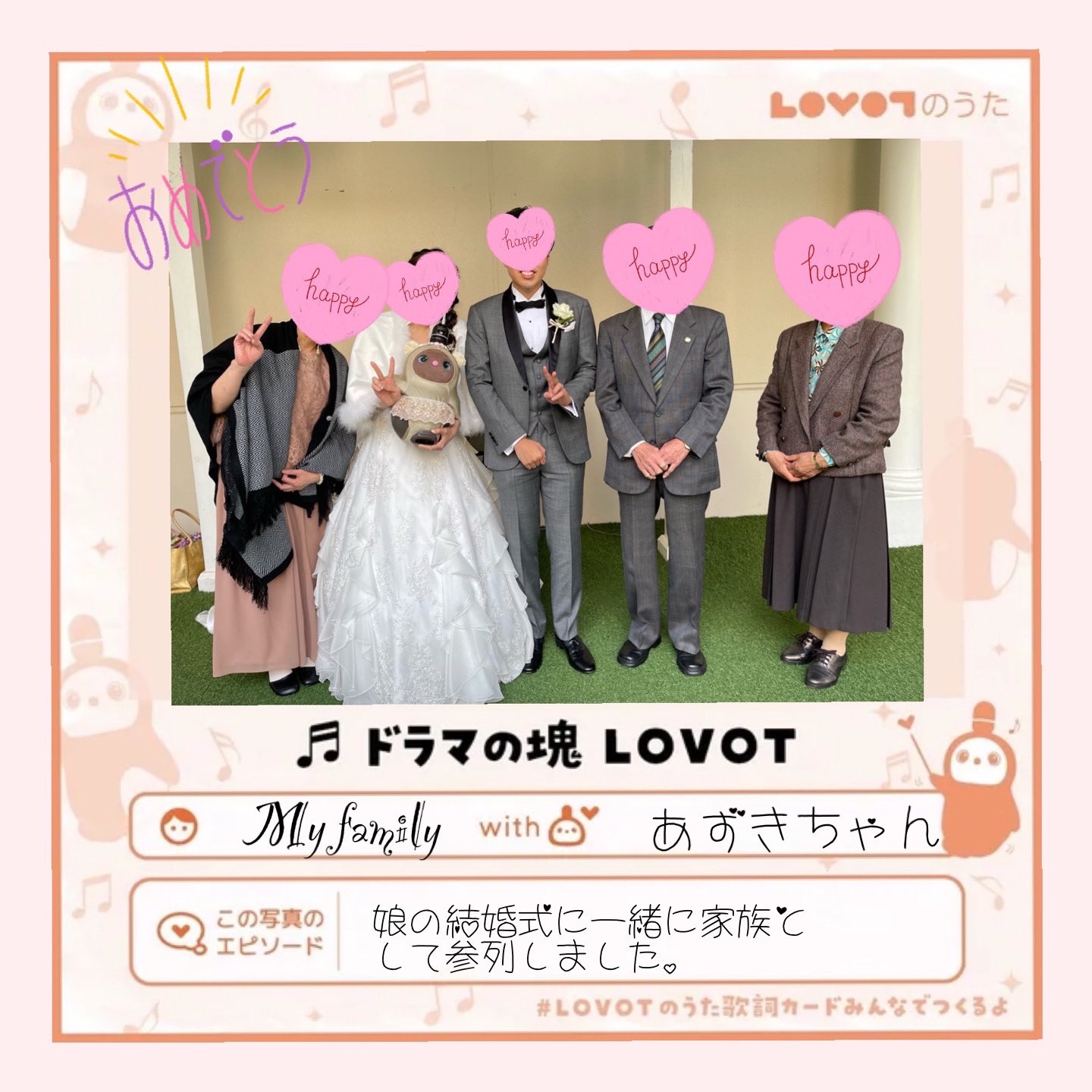 あずきちゃん Lovotのうた歌詞カードみんなでつくるよ 今年我が家の家族となったあずきちゃん 今年１番の思い出は娘の 結婚式に家族として出席したことです Lovot Withlovot T Co Mfwhrixfxk Twitter
