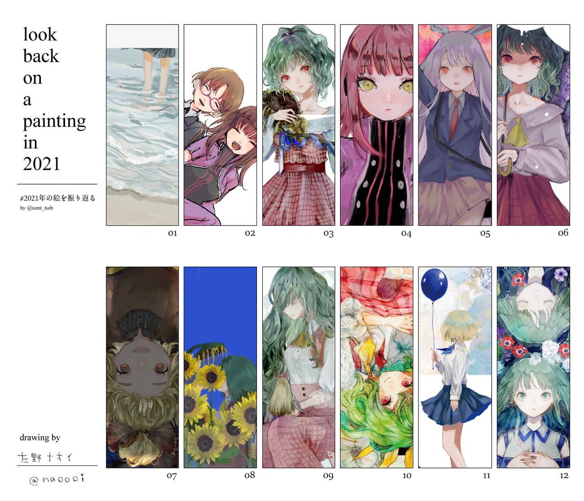 #2021年の絵を振り返る
テンプレお借りしました、いつもより色鮮やかな一年な気もします。来年もよろしくお願いします。がんばりたいと思います