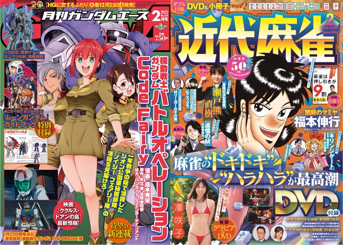 ガンダムエース&近代麻雀2月号発売中です!「ラル飯」ハモンさんと食べるローストビーフ「コバゴー麻雀」一発は脅威?一発消しの効率よろしくお願いします m(_ _)m 
