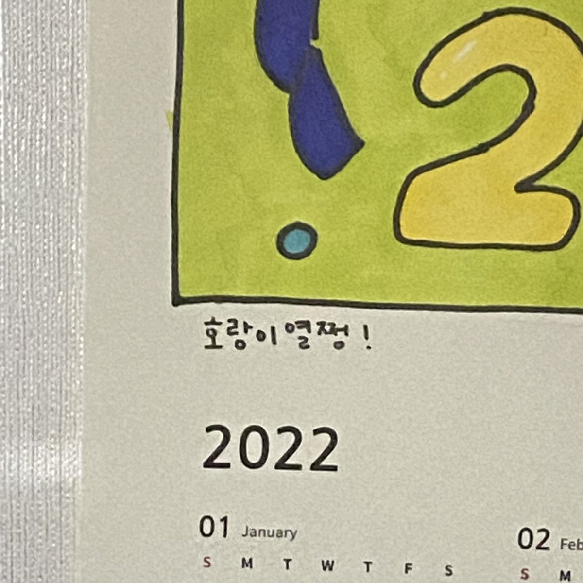 학교에서 만든 달력.! 호랑이의 해니깐 호랑이열쩡•••! 근데 이거 자꾸 떨어져용…