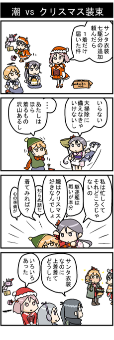pixivに投稿しました。
駆逐艦 潮、十番勝負106 | ひやごはん #pixiv https://t.co/m1AFHhBPA3 

メリークリスマス!! 