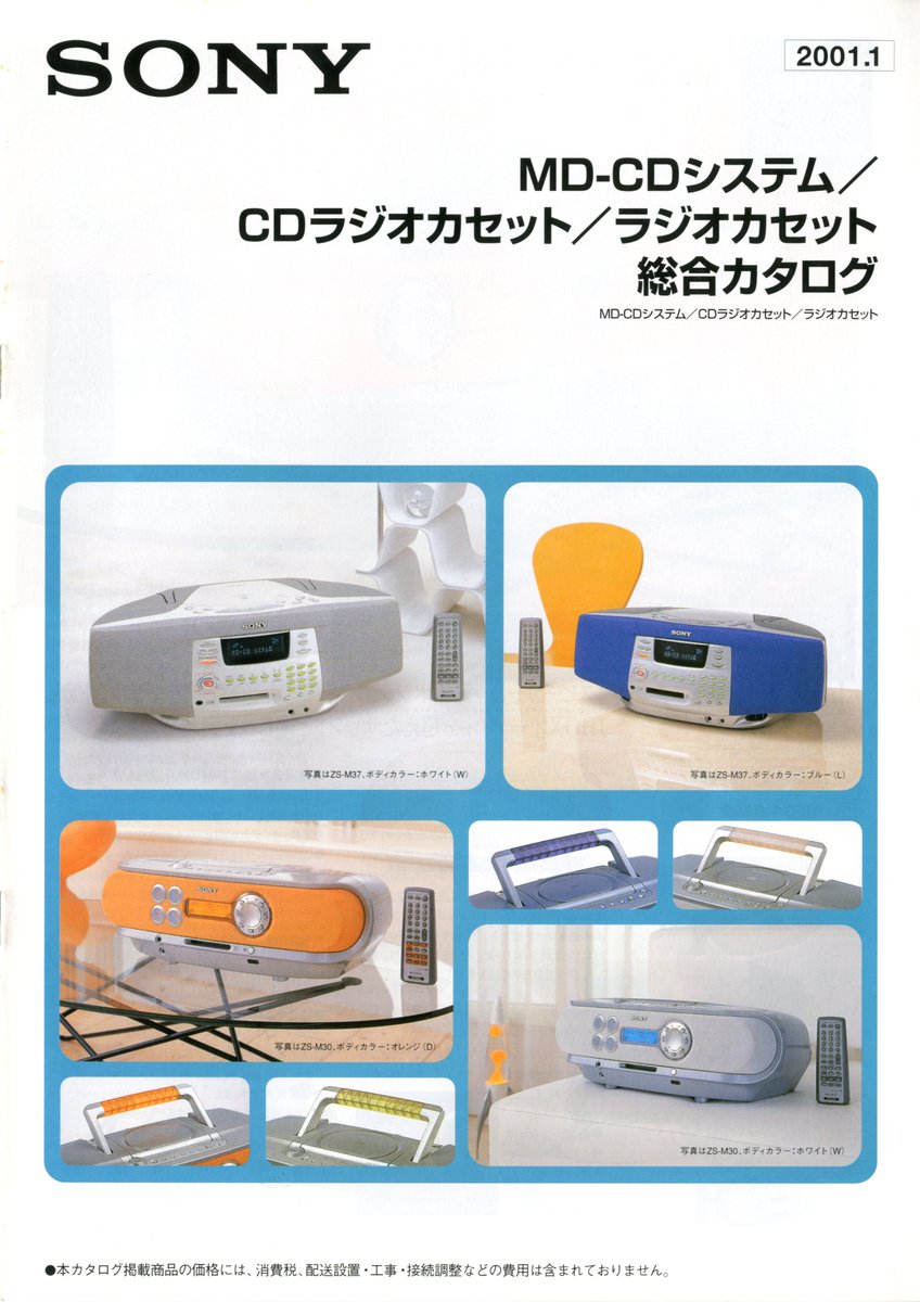 SONY MD-CDシステム/CDラジオカセット/ラジオカセット 総合カタログ