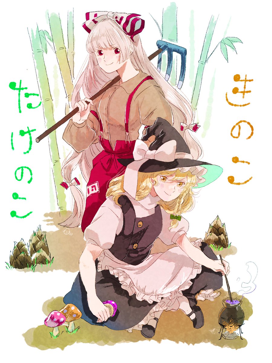 藤原妹紅 ,霧雨魔理沙 「きのこたけのこ組!!🍄🎍 」|もた子🐤例大祭か-15abのイラスト