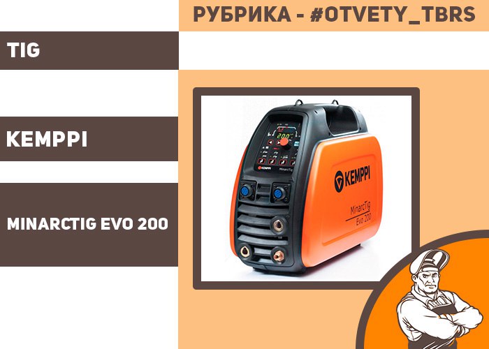 tiberis_ru's tweet photo. Рубрика: #otvety_tbrs
Публикуем ответы на часто задаваемые вопросы о сварочном инверторе KEMPPI MinarcTIG EVO 200.

Ссылка на вопросы/ответы: https://t.co/vaNWAVqkHV
Ссылка на описание аппарата: https://t.co/JXrc24L6L3

Оставляйте свои вопросы в комментариях! https://t.co/y8nJUzi64b