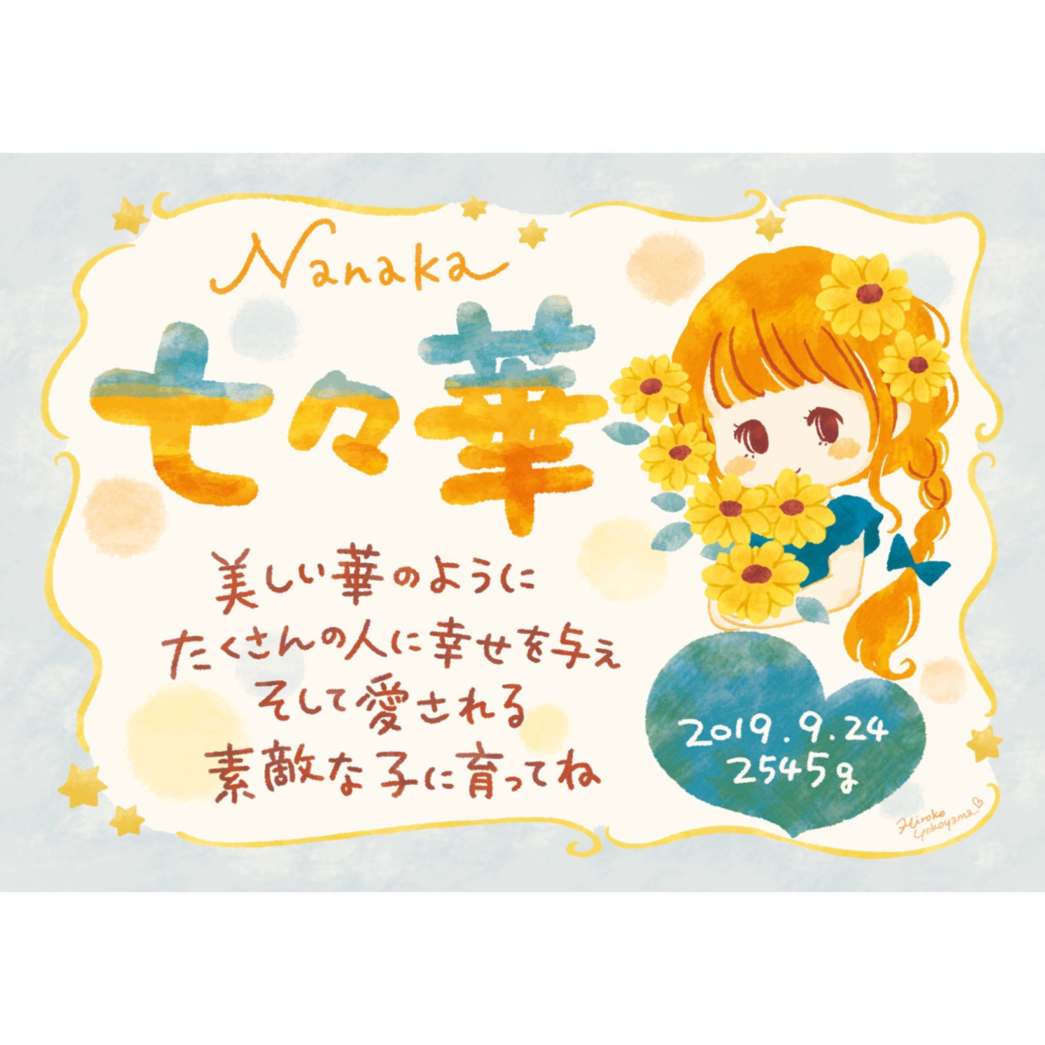 よこやまひろこ 友人からのご依頼 娘ちゃんの命名書です 誕生花のルドベキアの黄色と誕生石のサファイアブルーを色使いに取り入れたり 花と星の数を名前にちなんで7つにしたり 名前の由来の文章もイメージを聞いて提案したら気に入ってくれた