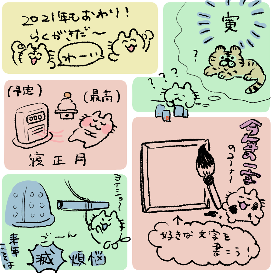 年末だしらくがきしました(?)
ぴゃーっと描いたので字汚くて申し訳ないけど何となく伝わればいいかな😉楽しく描けた! 