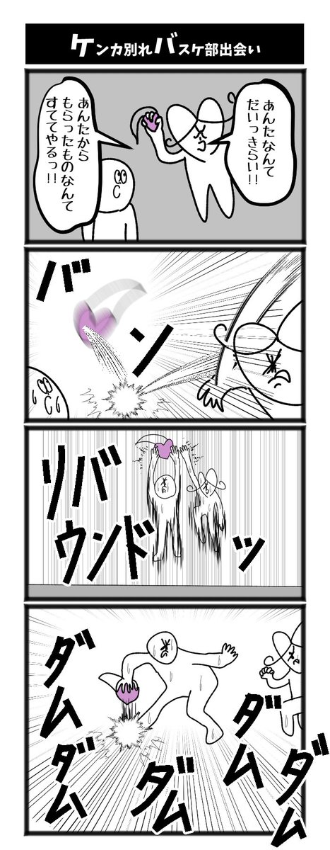 ケンカ別れバスケ部出会い #初投稿です 