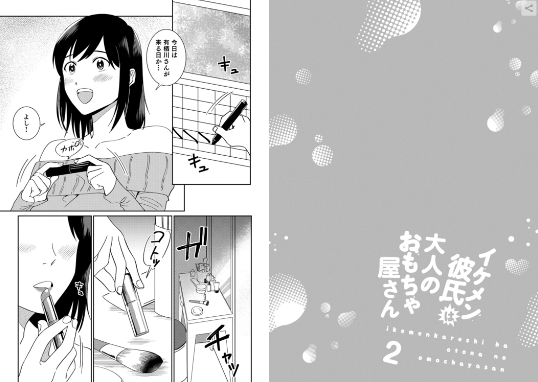 【12/26発売】「イケメン彼氏は大人のおもちゃ屋さん2」 #オリジナル #漫画 #商業告知 #TL #ティーンズラブ https://t.co/gi9ad63JhY 