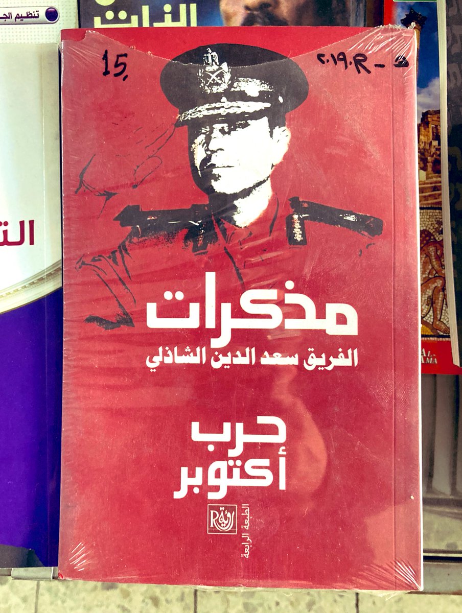 En una librería de Áqaba con el escaparate lleno de guías turísticas encuentro, al fondo, lo siguiente: – El Mein Kampf ('kifaahi'). – Las memorias ('mathkrat') del Che ('Arnastu tshi Yithara'). – Un escrito de Saad el Shazly, comandante egipcio durante la guerra del Yom Kipur.