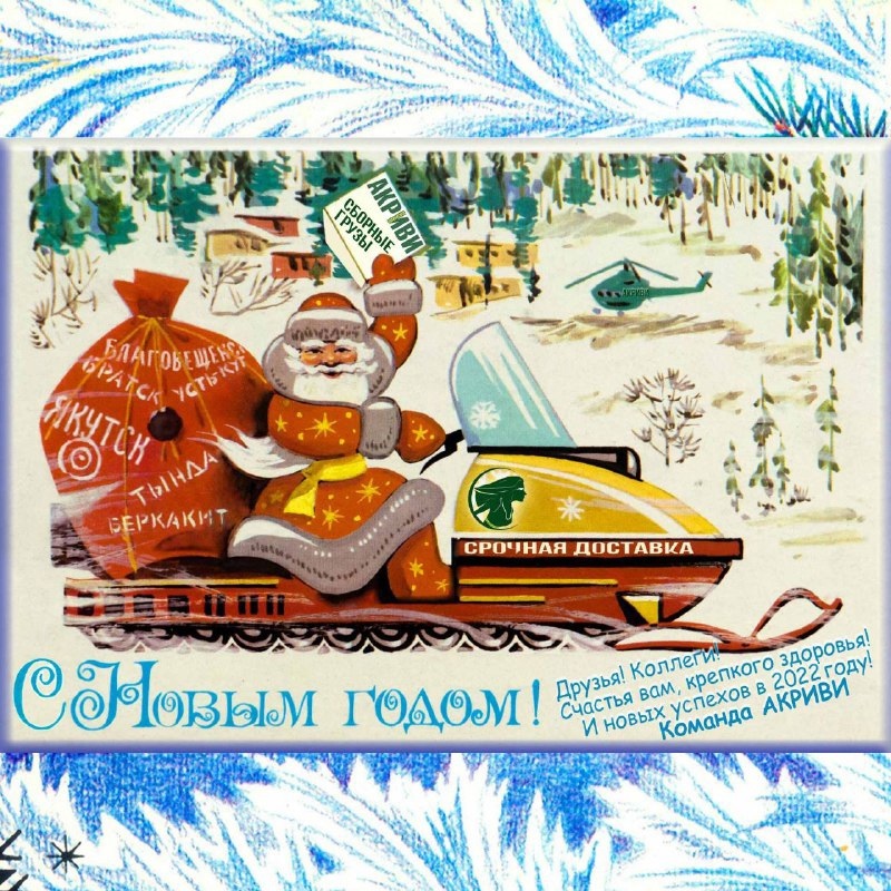 akrivisu's tweet photo. 🎅🎄🎉🎅🎄🎉🎅🎄🎉

С Наступающим Новым годом!
Ваша команда АКРИВИ

🚛🎄 🚛🎄🚛🎄

https://t.co/4UQf0waOoQ

#Акриви #грузоперевозки #доставкагрузов #транспортировки #транспортныеуслуги #груз #грузоперевозкипороссии https://t.co/XpR8KFAiV1