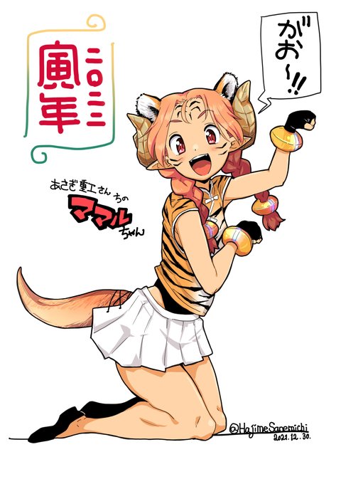 あけましておめでとうございまし!!!!!!1!
色が着いたよ!縁起のいい?ホワイトタイガーVer.もあるよ! 