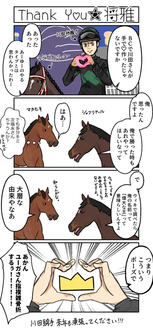 明日は忙しいので多分こちらのアカウント向けにはこれが今年の描き納めになります。
川田騎手とダービー馬の4コマです。 
