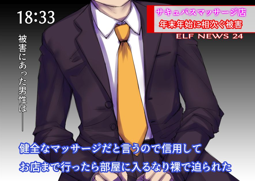 (R-18)健全なマッサージと言われてお店に行くと押し倒され一滴も出なくなるまで搾り取られる被害が相次いでおり、警察では注意を呼びかけています。 