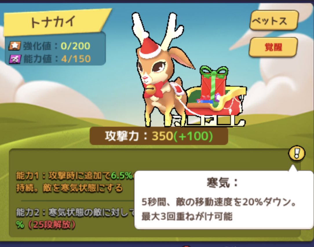 【クリスマスイベ】
寒気が良デバフ！移動速度ダウンは割と強い。ちと難しいが、能力2解放でクリ率とクリダメも上がる

スキル無しでも発動するdotダメとデバフ、トナカイはかなり良さげ

スキル有デバフ系のように専用装備は無さそうだが持っておきたいペット

#ケイブシューター  #CaveShooter