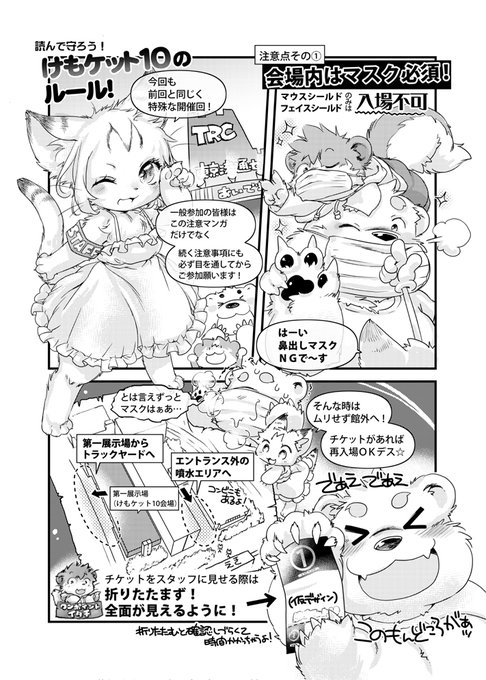 コミケにも感染対策としては共通してると思うので、けもケット10のルールの漫画貼るね!(掲載許可済)
けもケのだからね!きょう間違えてTRCに行かないでね! 