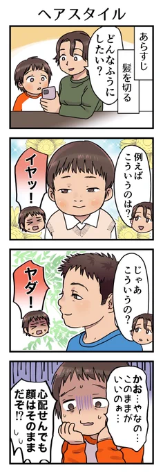 前回のオマケみたいな。「どれくらい切る?」とか訊いても分からないだろうから画像検索で色々見せてもどれも過剰に嫌がると思えば… 持ち前のもの気に入ってくれてるのは嬉しいね。

#漫画が読めるハッシュタグ #4コマ漫画 #エッセイ #育児漫画 #3歳 