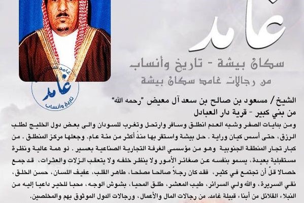 الشيخ .مسعود رحمه الله من #الشخصيات_المؤثرة فقد كان في التربية مدرسة و التوجيه جامعة وفي المجتمع مجموعة هيئات، منبر للحكمة وبيت في الكرم ومدينة في الفضيلة ودولة في الريادة وفي التجارة نزاهه ، هكذا عهدناه والله حسيبه ، أول الفازعين للمعوز والداعمين للحق والساعين لإسعاد الآخرين .