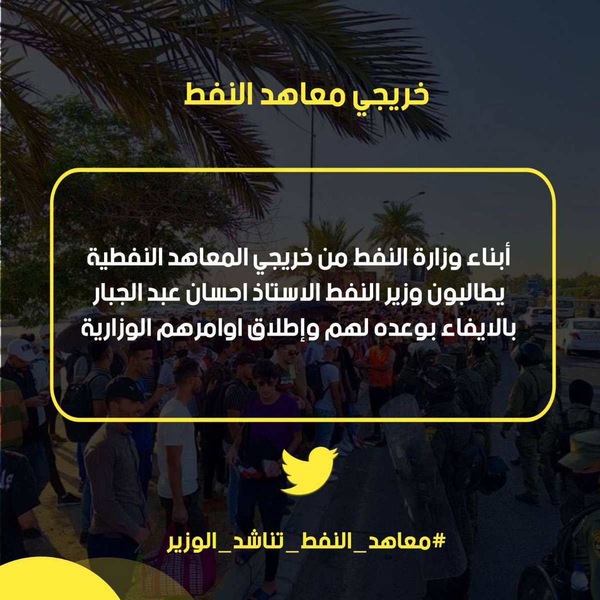 #معاهد_النفط_تناشد_الوزير