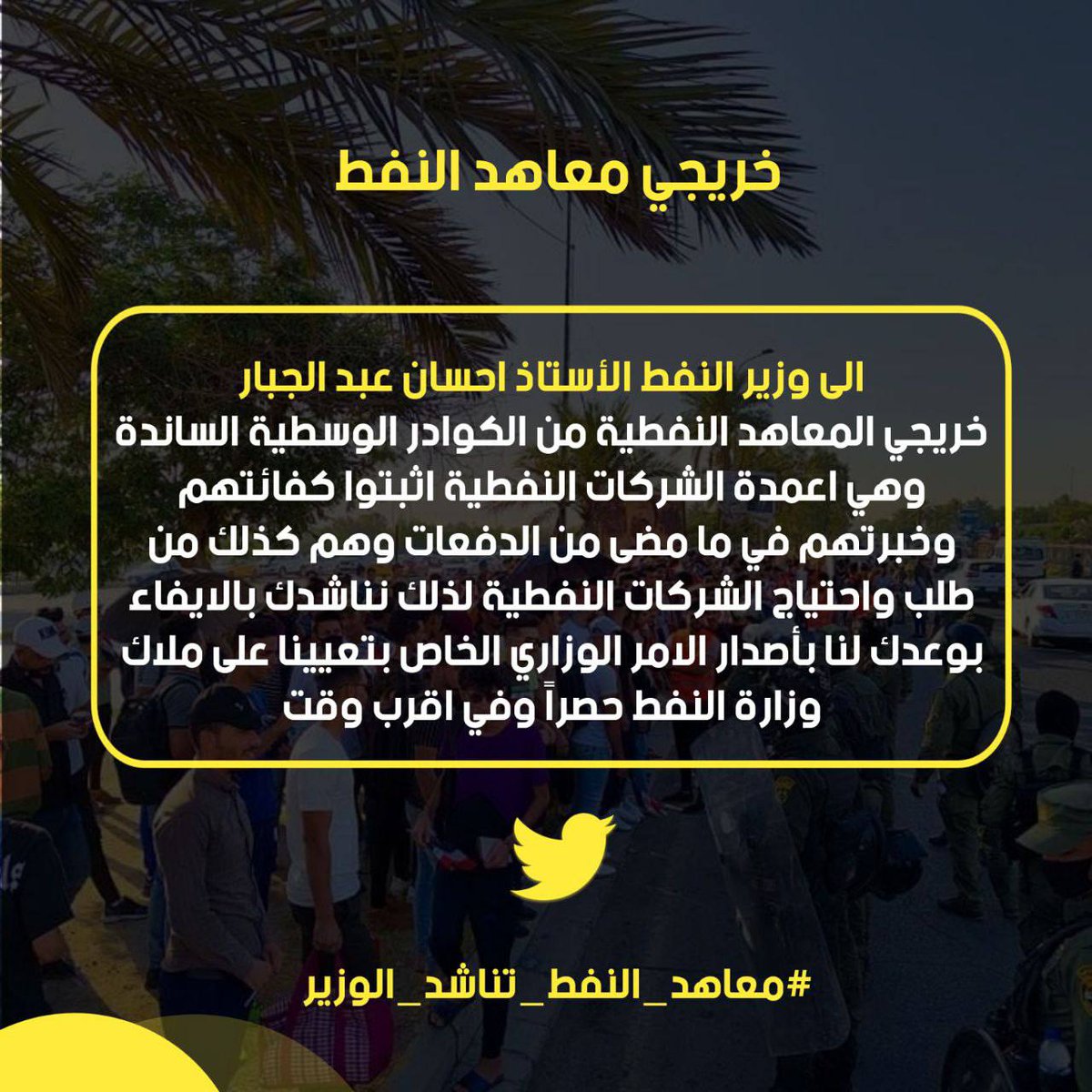 #معاهد_النفط_تناشد_الوزير