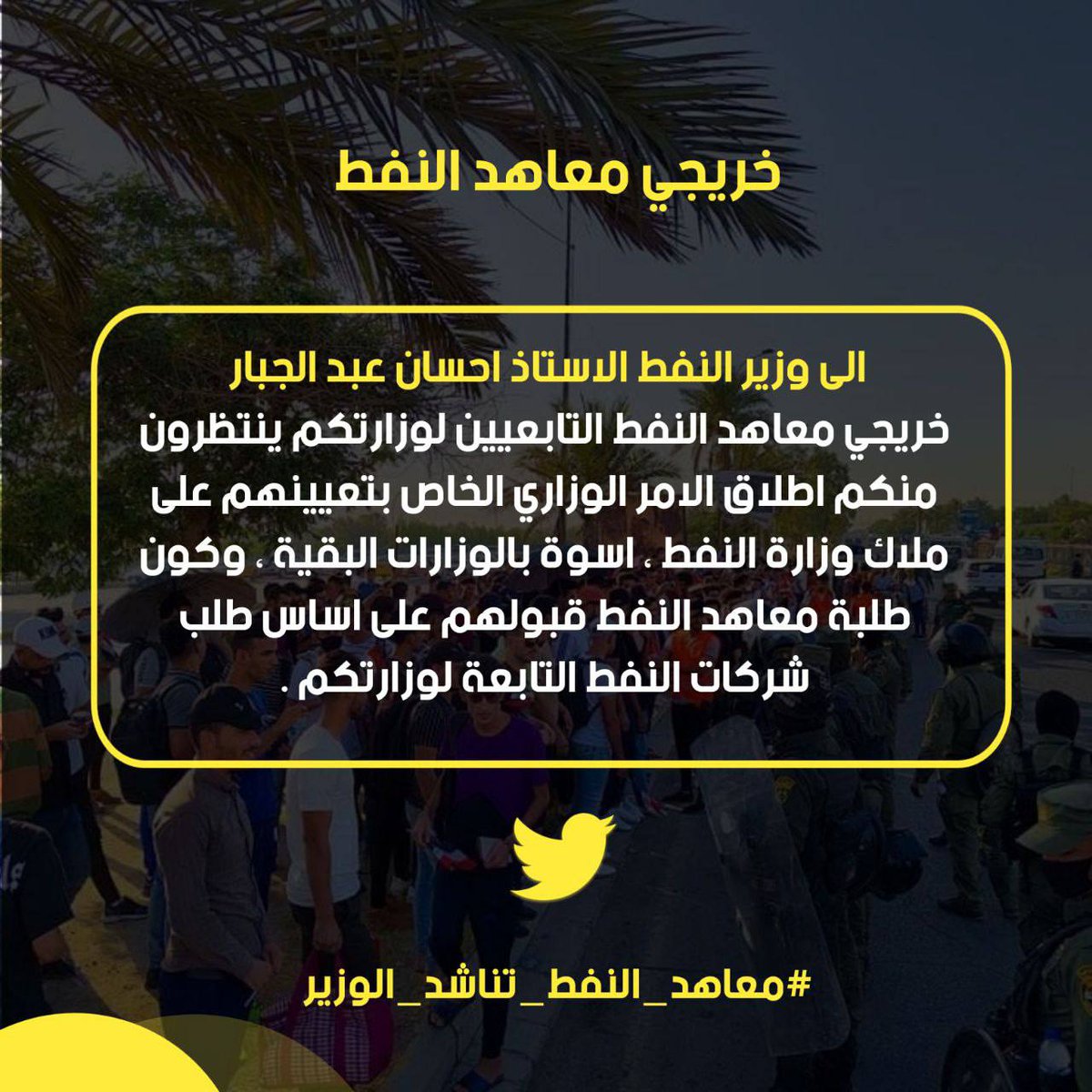 #معاهد_النفط_تناشد_الوزير