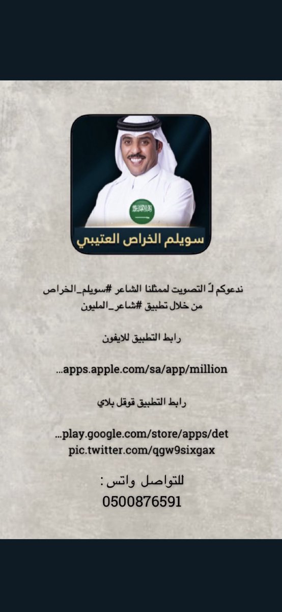 vip66566vip's tweet photo. في ماضي من الزمن القريب افتخر الاباء والاجداد بقصيد #شليوح_العطاوي واليوم 
المبدع الشاعر #سويلم_الخراص_العطاوي_ العتيبي مشاركه مميزه في برنامج #شاعر_المليون10 ويستاهل الدعم والتصويت ارجو التصويت المكثف #للمبدع
يستاهل الدعم 👍🏻 @Swilm_alkhras https://t.co/gRSHwipaJV