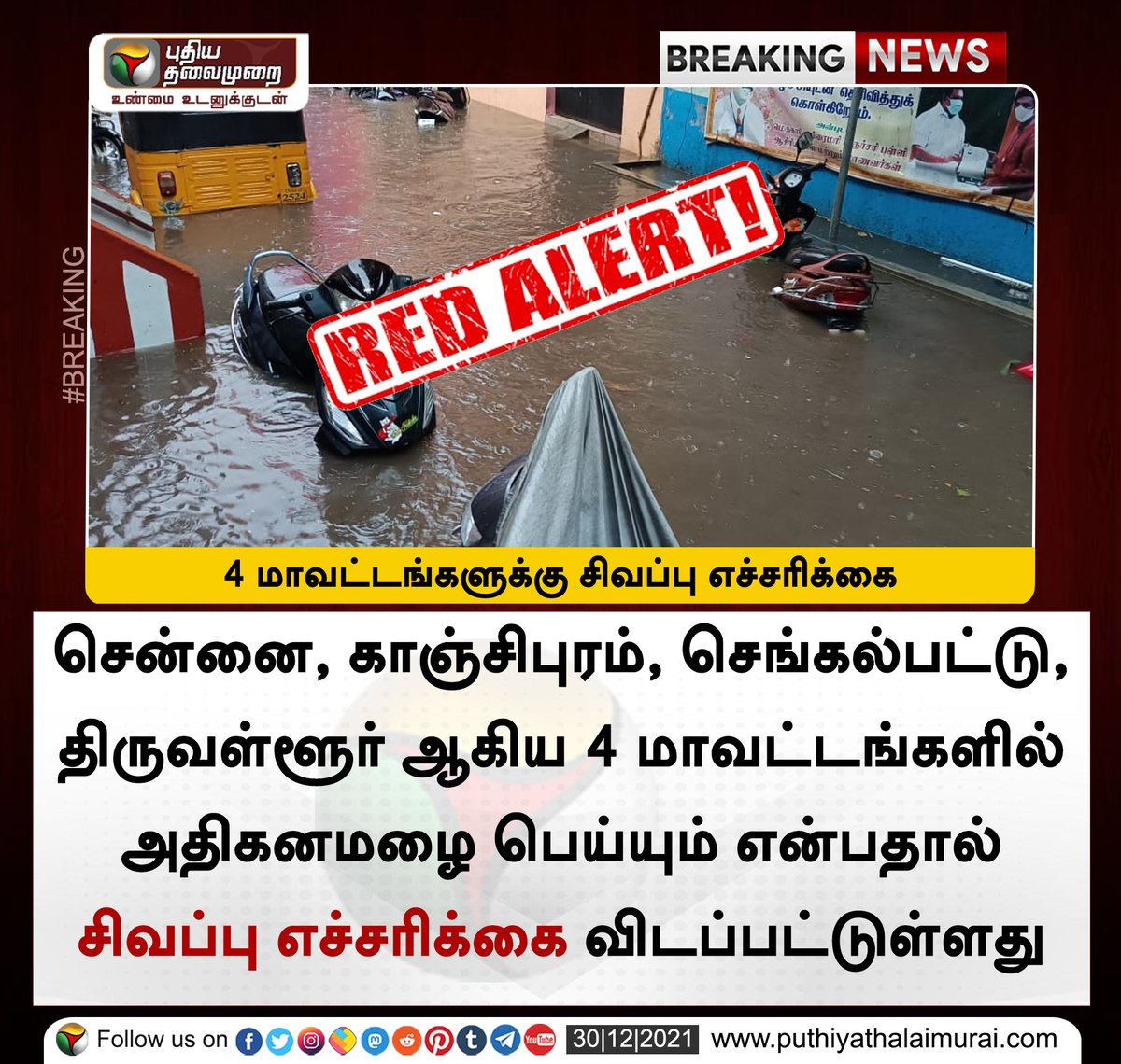 PttvNewsX's tweet photo. #BREAKING | சென்னை உள்ளிட்ட 4 மாவட்டங்களுக்கு சிவப்பு எச்சரிக்கை!

இன்றைய லைவ் அப்டேட்ஸ்> https://t.co/wZdDPlQQFa

#Chennai | #ChennaiRains | #Rain | #Tamilnadu | #RedAlert https://t.co/0K0RtRqYEc