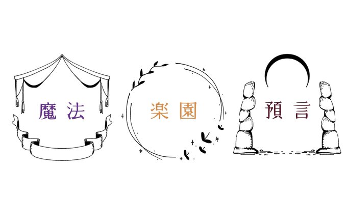 【季節の額縁】
魔法・楽園・預言
私は楽園生まれだから、これ使って何か描きたい
#skyイラスト 