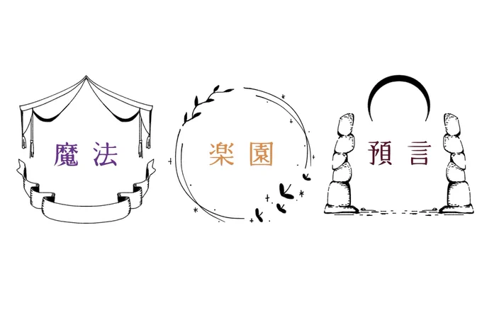 【季節の額縁】
魔法・楽園・預言
私は楽園生まれだから、これ使って何か描きたい
#skyイラスト 