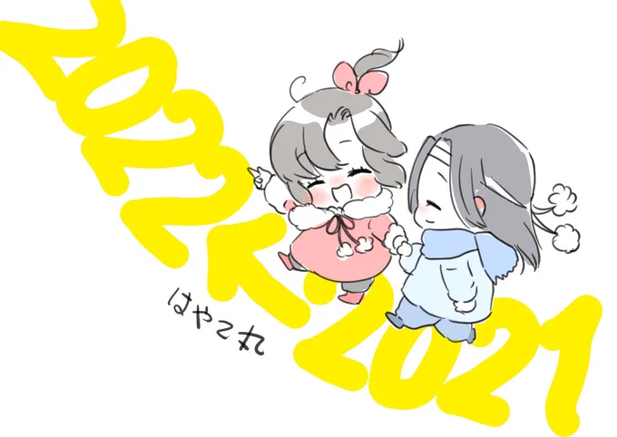 「あしたもらいねんも ずうっといっしょね!」

この投稿以降もふつうにつぶやきますが、大晦日ということでツリーで年末のごあいさつしつれいします↓ 
