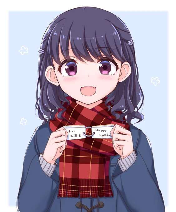 こいと年を! 