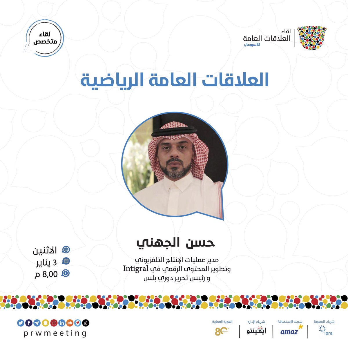 prwmeeting's tweet photo. يستضيف #لقاء_العلاقات_العامة هذا الأسبوع في @amaz_co مدير عمليات الإنتاج التلفزيوني وتطوير المحتوى الرقمي في #Intigral ورئيس تحرير #دوري_بلس حسن الجهني، ليتحدث عن عمليات الإنتاج التلفزيوني وتطوير المحتوى الرقمي بقطاع #العلاقات_العامة_الرياضية.

للتسجيل: https://t.co/nc6ztBJ4gr https://t.co/YbEHC3lgEn