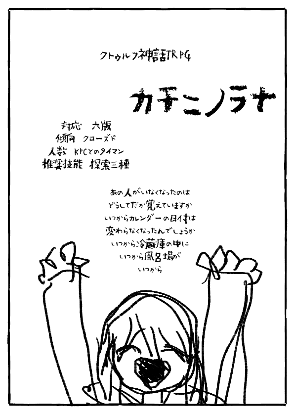 @TRPG_TL  メンタルが泥沼になるかもしれない和製ホラーが生まれた 