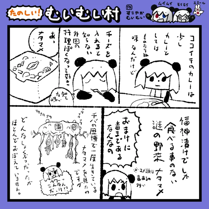 #ムイムイコミック たのしい!むいむい村 211231 