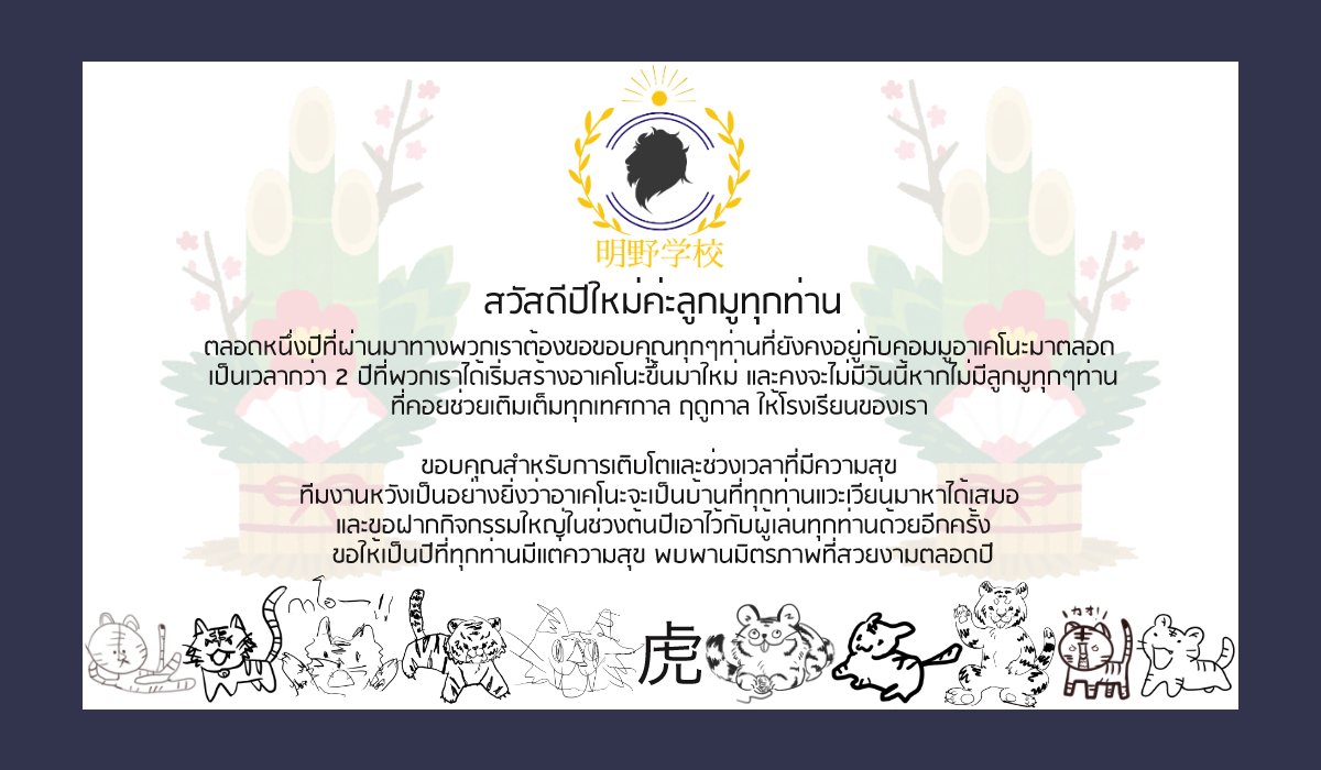 Akeno_commu's tweet photo. 🎊🎍 สวัสดีปีใหม่ 2022 จาก ทีมงาน #AKN_Commu 🎍🎊 https://t.co/gedbhrn8S3