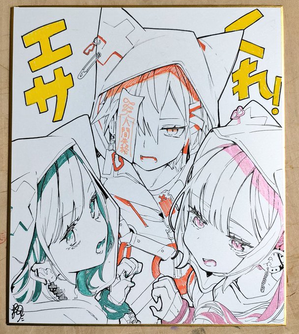 エサくれ色紙
色紙なんとか2枚…… 