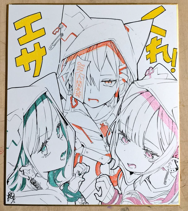 エサくれ色紙
色紙なんとか2枚…… 
