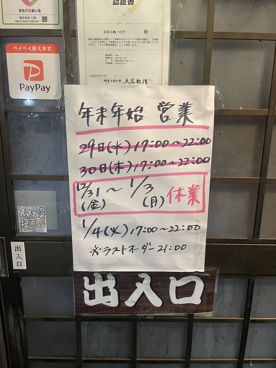 turuyain's tweet photo. 2021年の営業は終了しました。
コロナ禍の大変な中、
たくさんのお客様にご来店いただき、
まことにありがとうございました。
2021年12月31日から2022年1月3日まで
お正月休業とさせていただきます。
2022年1月4日火曜日午後5時より
営業いたしますので
よろしくお願いいたします。 https://t.co/1VLwDpPvya